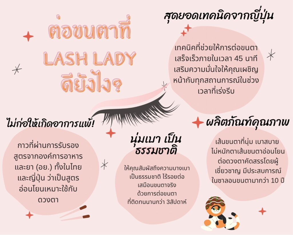 ต่อขนตาที่ lash lady ดียังไง
